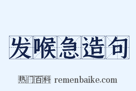 发喉急造句是什么意思的图片